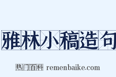 雅林小稿造句是什么意思的图片